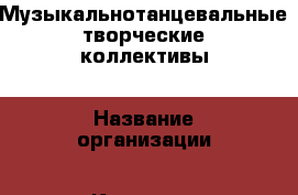 Музыкальнотанцевальные творческие коллективы › Название организации ­ Компания-работодатель › Отрасль предприятия ­ Другое › Минимальный оклад ­ 1 - Все города Работа » Вакансии   . Мордовия респ.